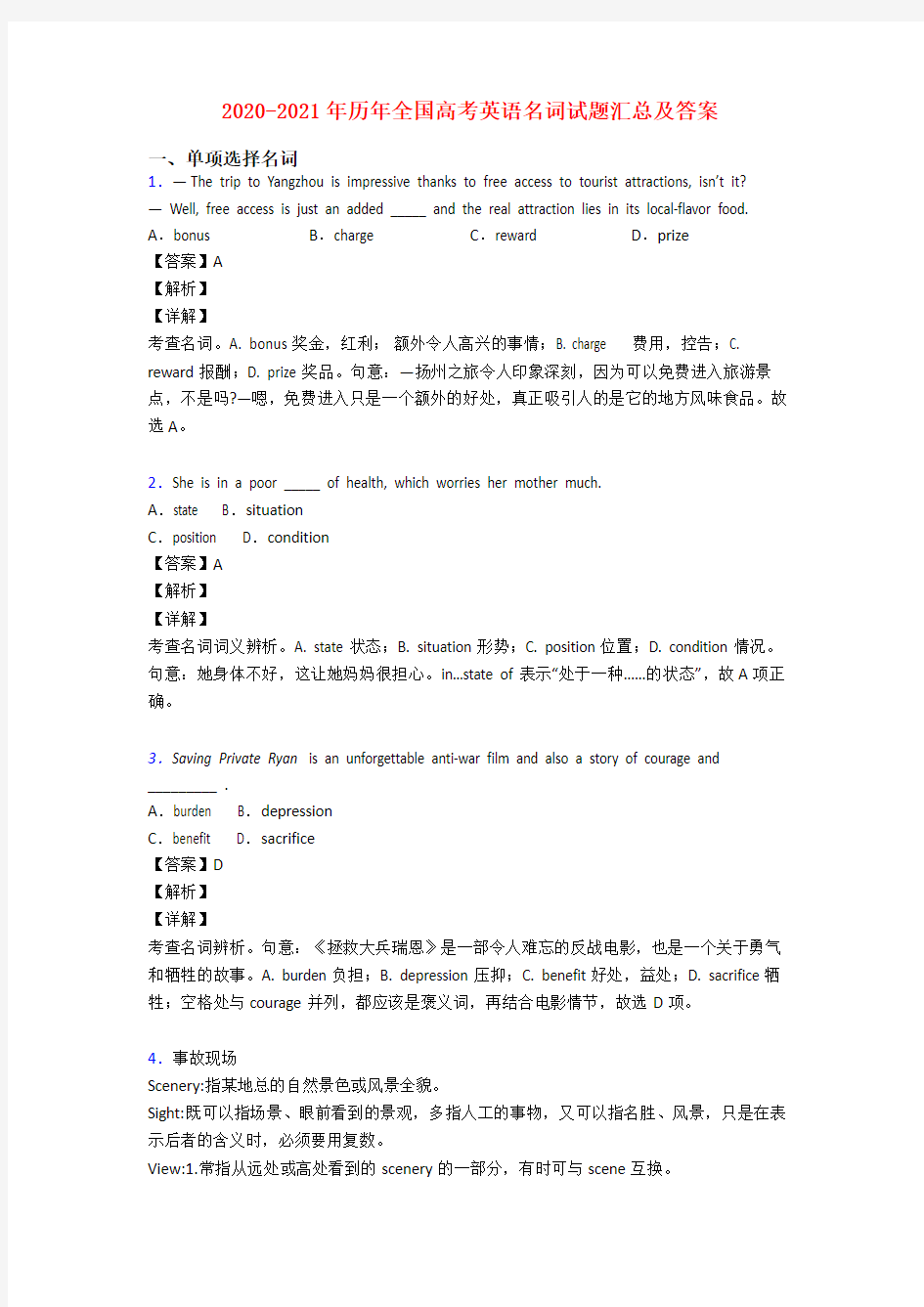 2020-2021年历年全国高考英语名词试题汇总及答案