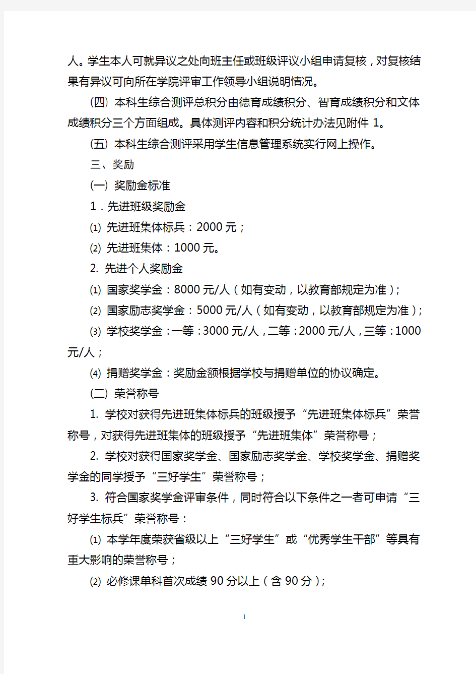 华南理工大学本科生综合测评及奖励办法(修订)