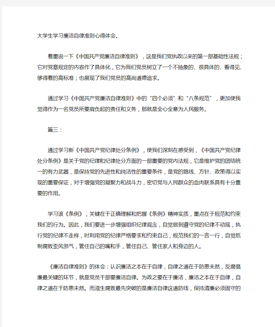 大学生学习廉洁自律准则心得体会