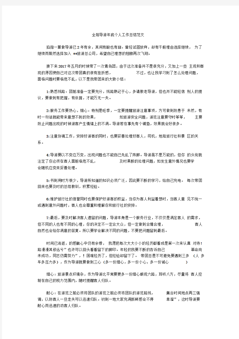 全陪导游年底个人工作总结范文