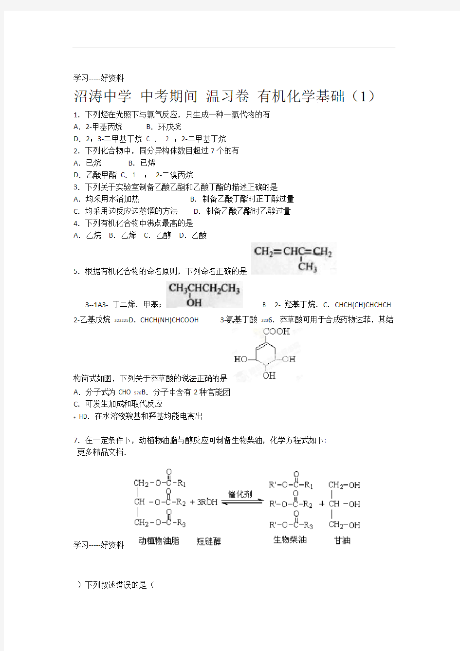 有机化学基础练习题汇编