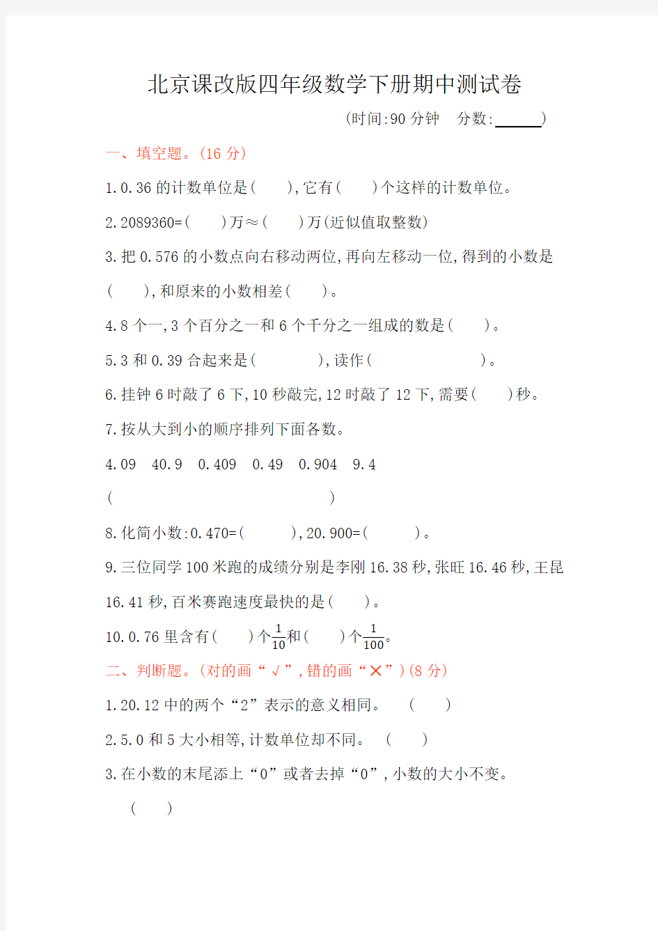 北京课改版四年级数学下册期中测试卷
