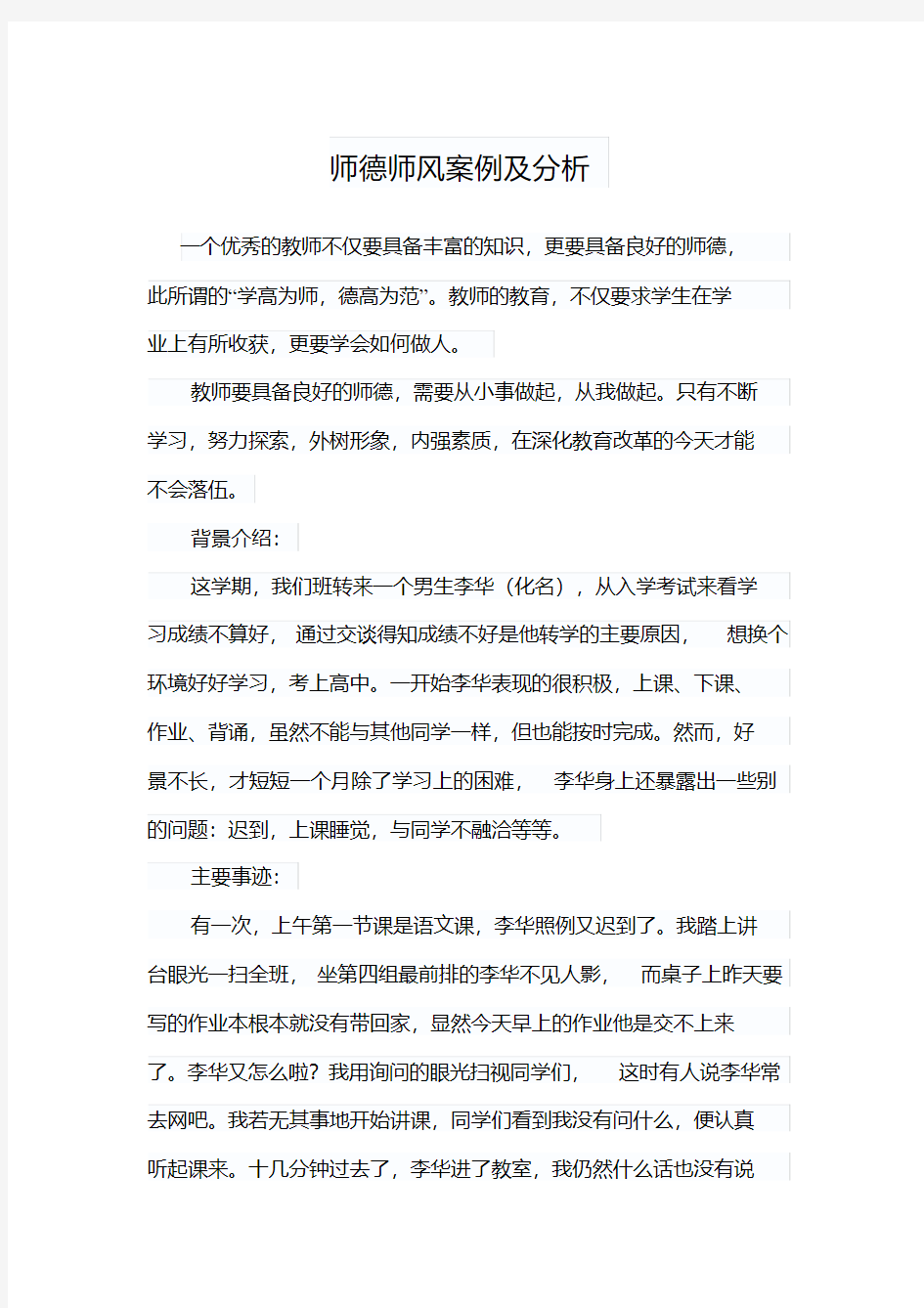 师德师风案例及分析