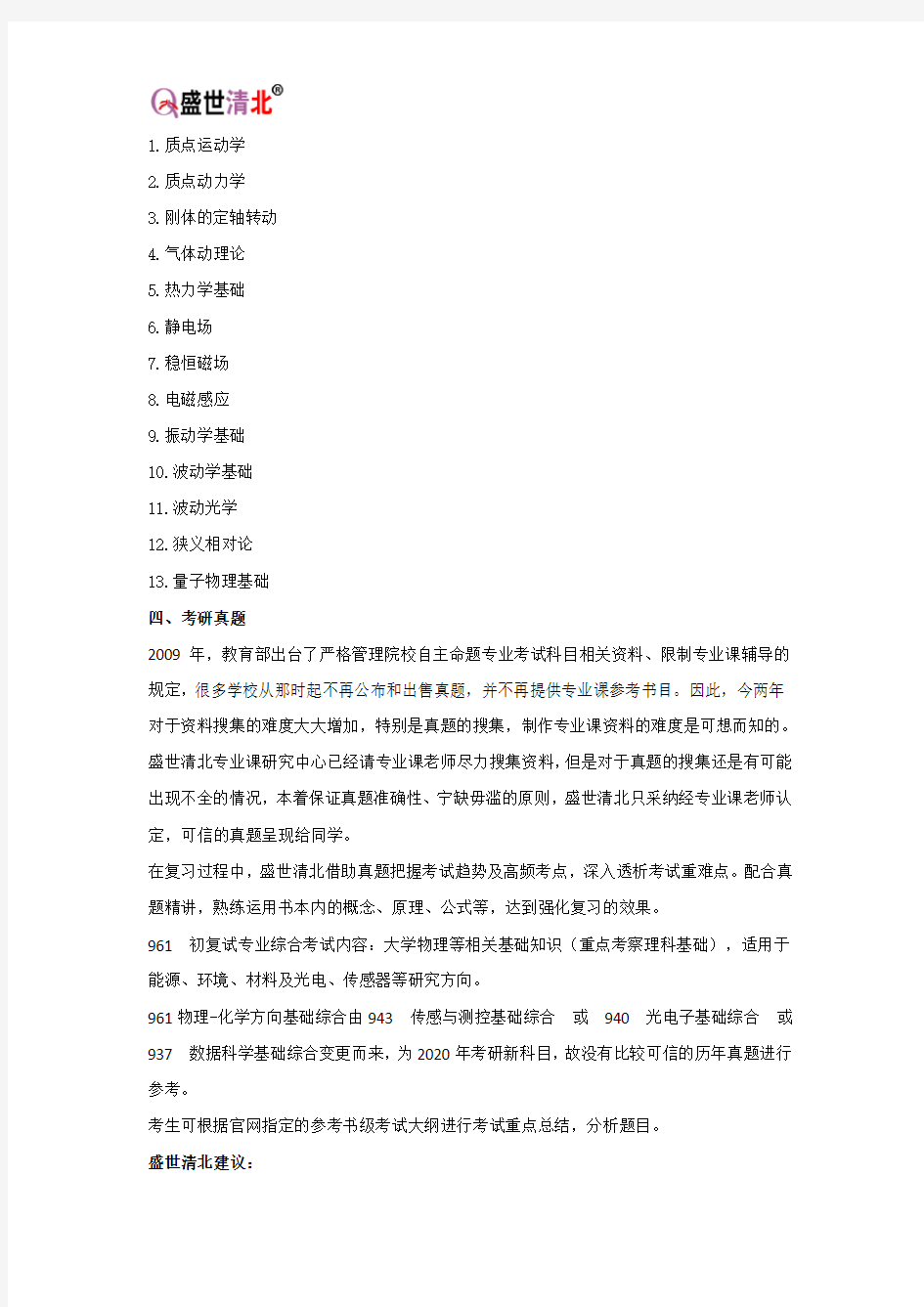 清华考研辅导班-2020清华大学961物理-化学方向基础综合考研经验真题参考书目