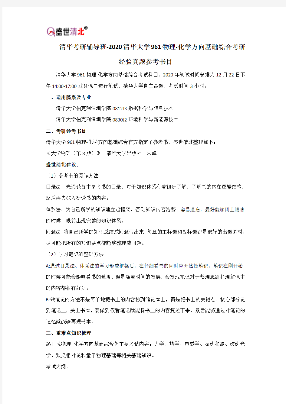 清华考研辅导班-2020清华大学961物理-化学方向基础综合考研经验真题参考书目