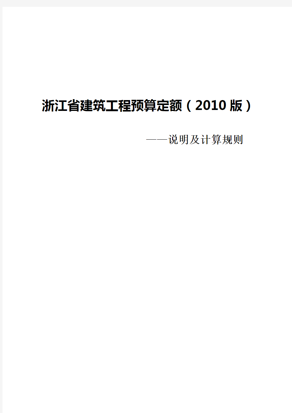 浙江省建筑工程预算定额2010版说明及计算规则