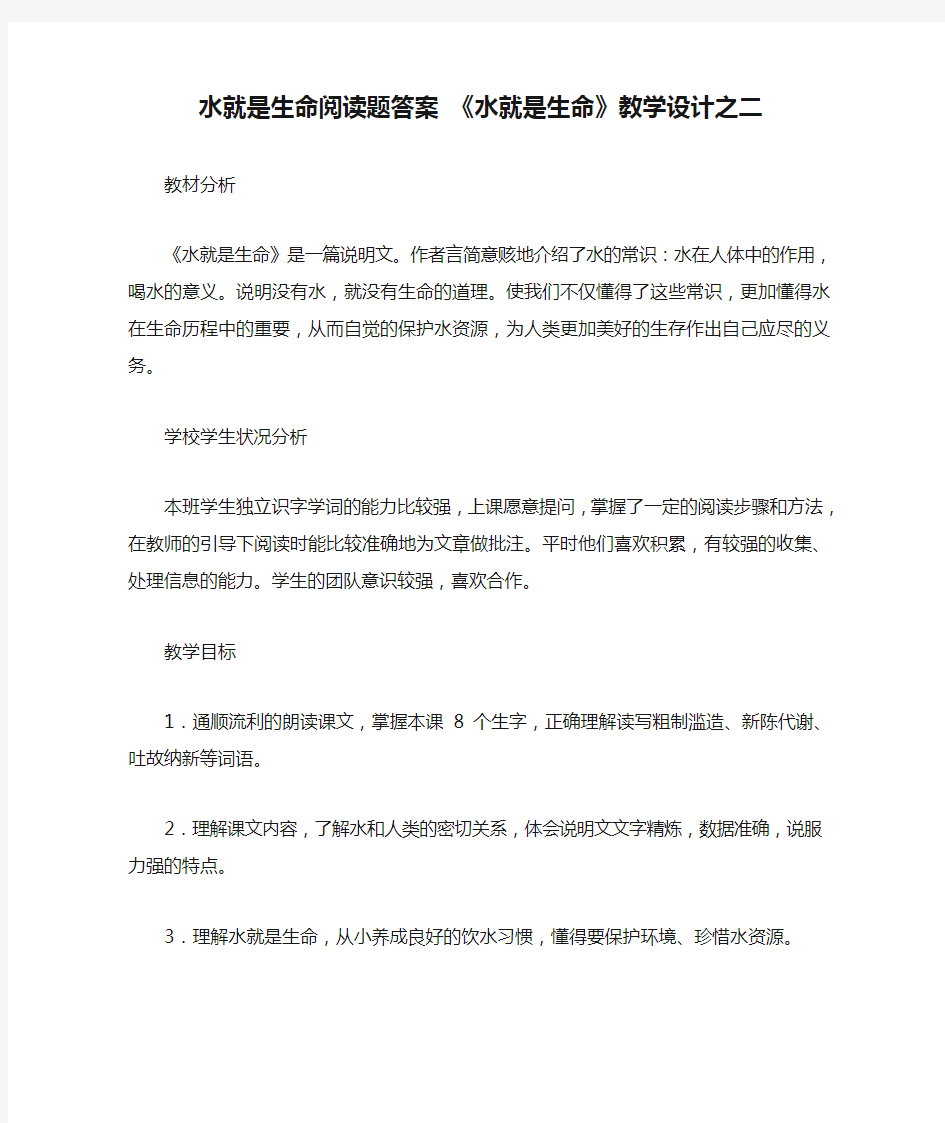 水就是生命阅读题答案 《水就是生命》教学设计之二