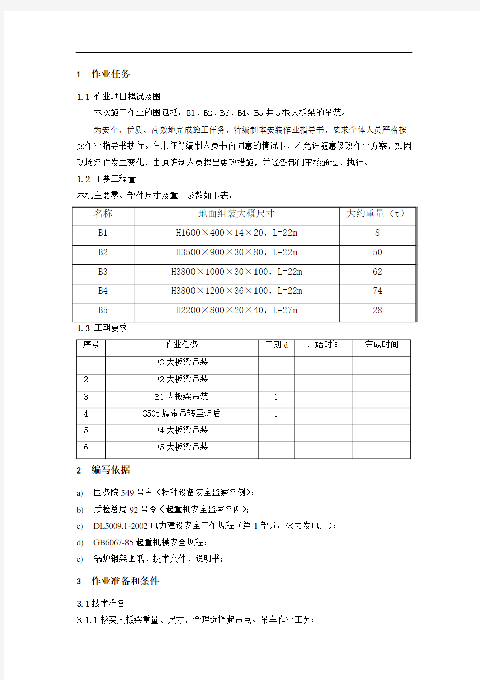 大板梁吊装作业