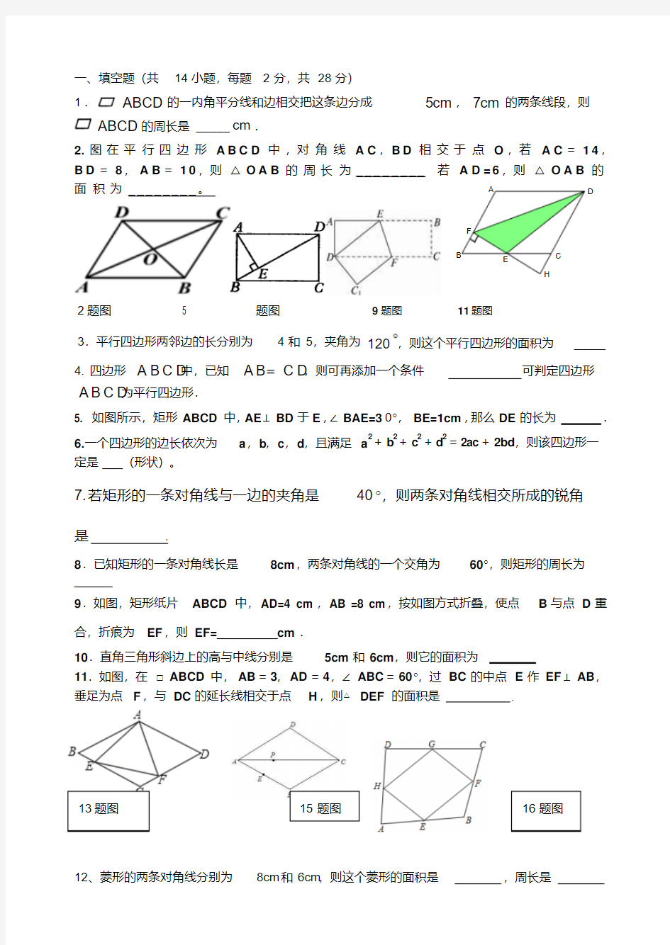 平行四边形典型练习题