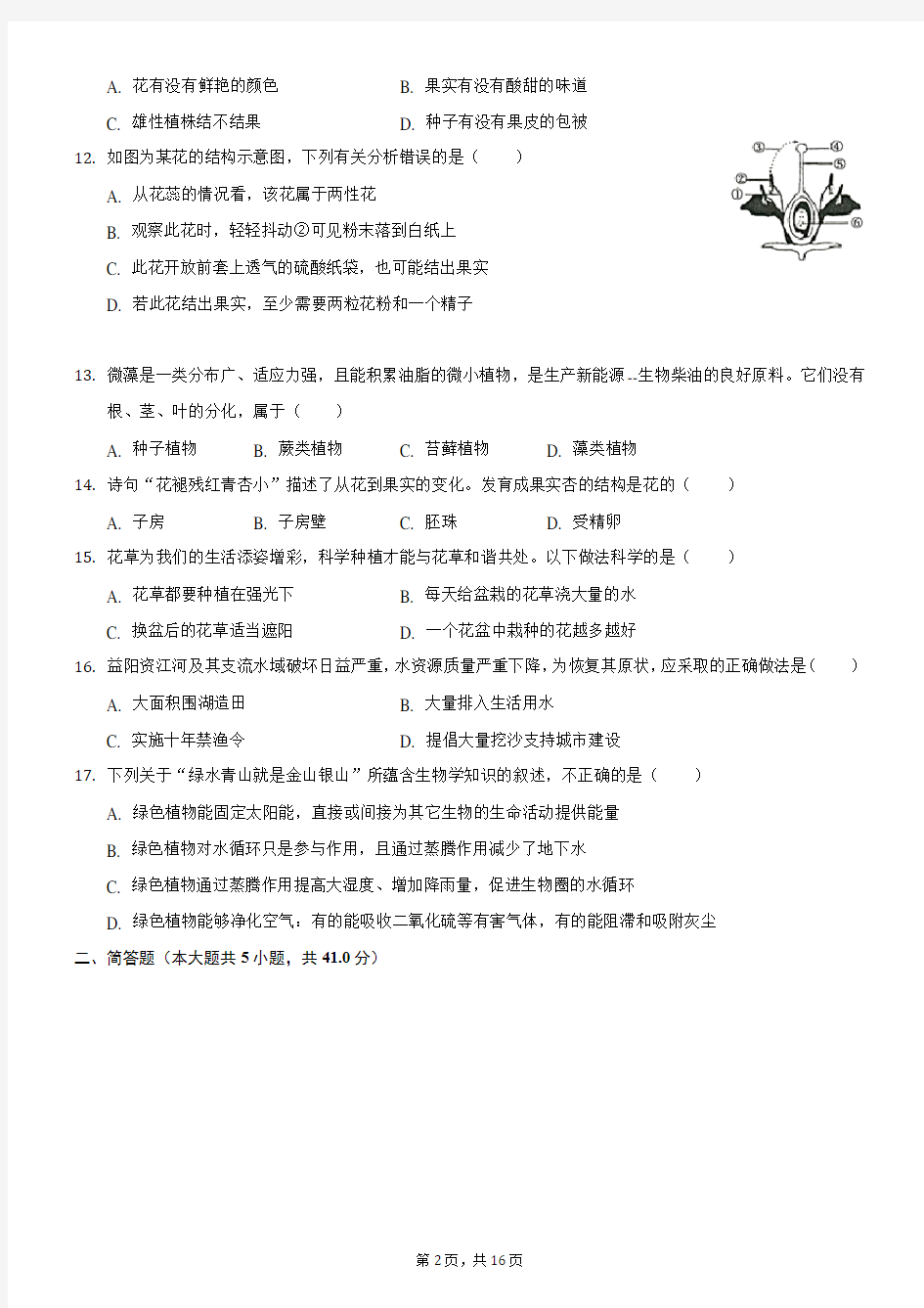 2020-2021学年湖南省益阳市赫山区七年级(上)期末生物试卷