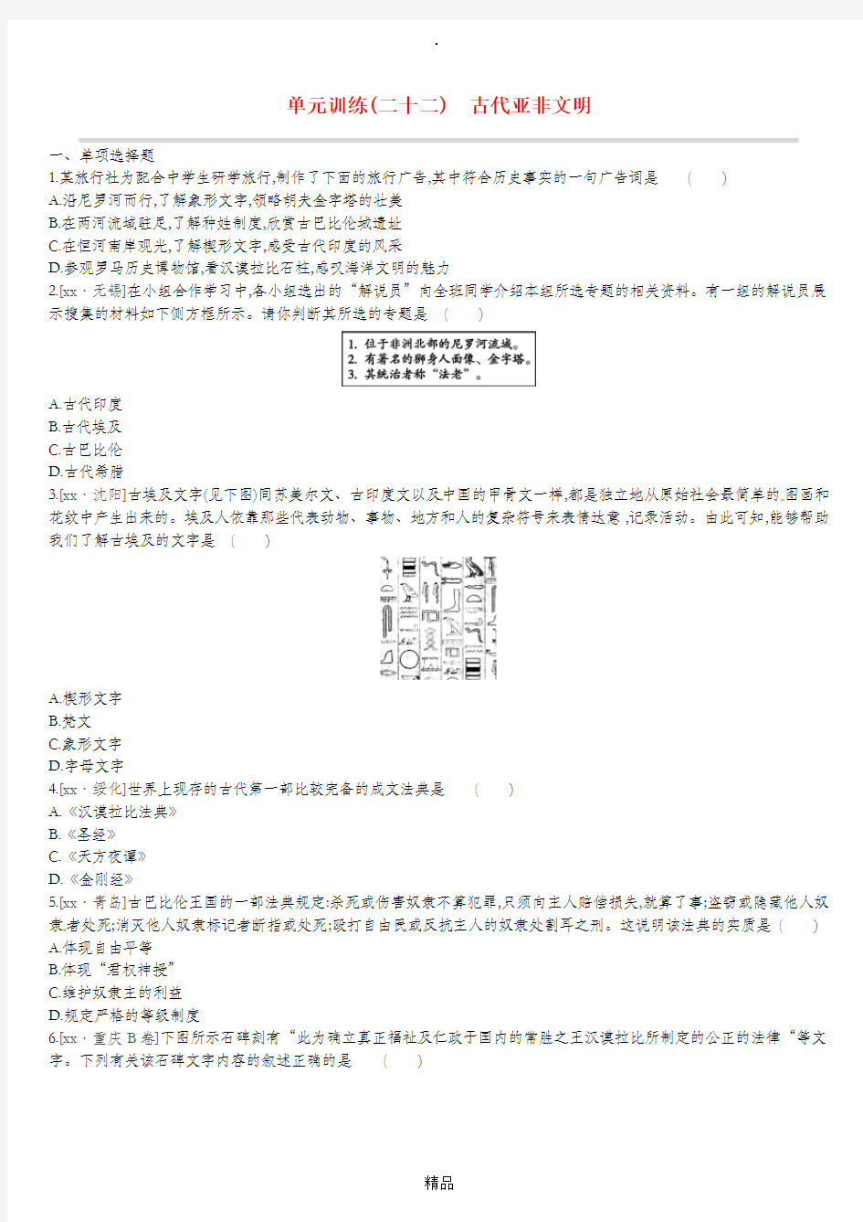 鄂尔多斯专版201x中考历史高分一轮复习第四部分世界古代史单元训练二十二古代亚非文明习题