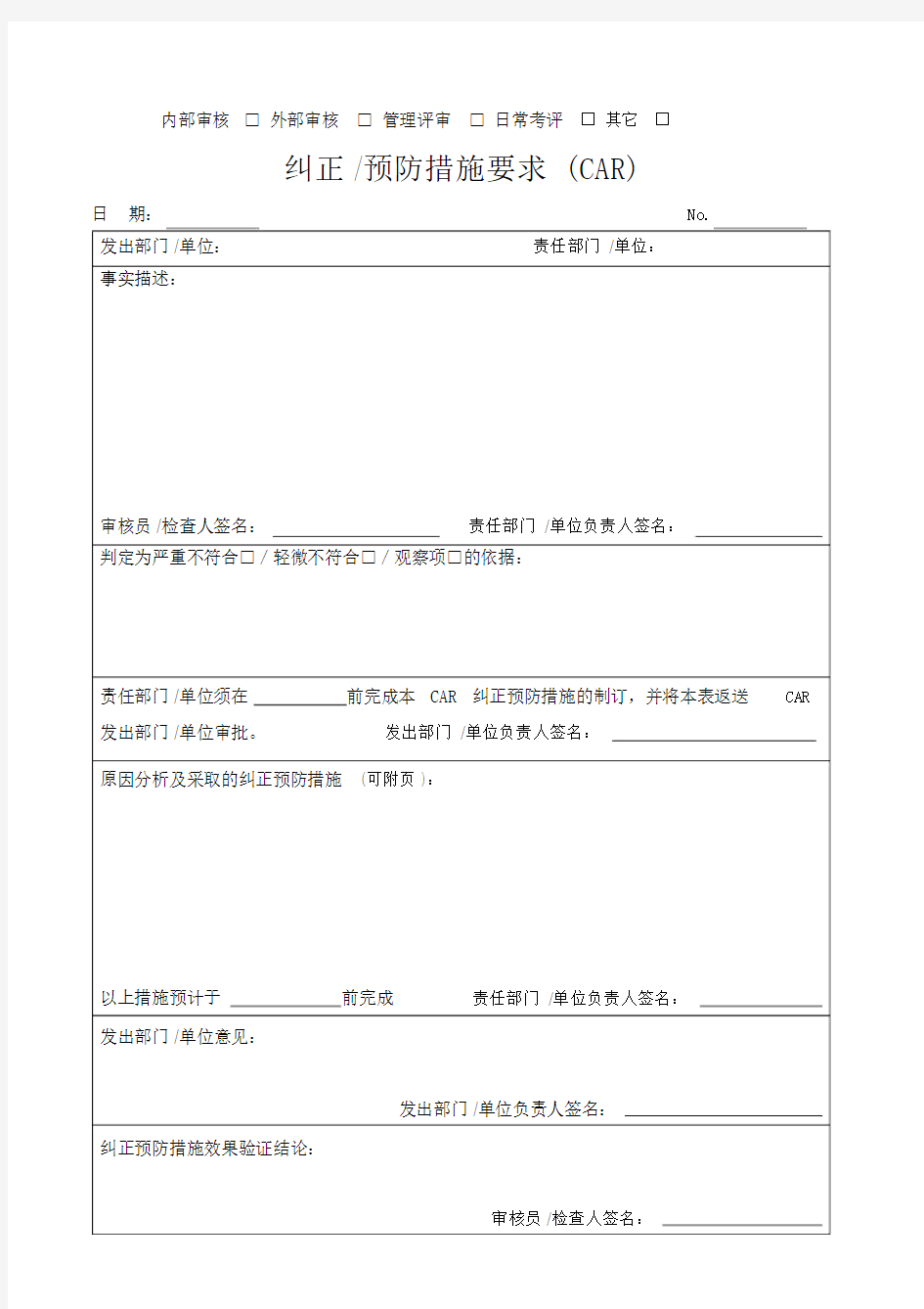 纠正预防措施要求(CAR)