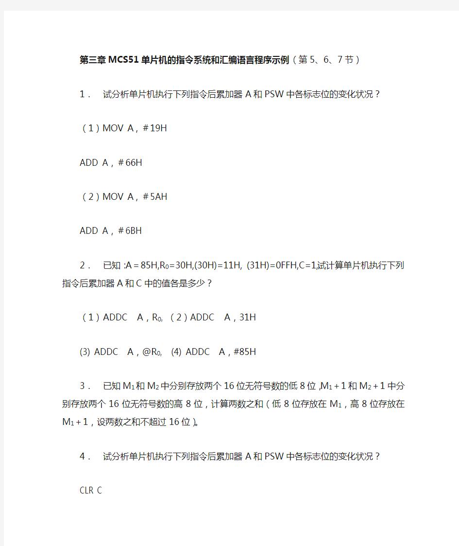 第三章MCS51单片机的指令系统和汇编语言程序示例(第5.