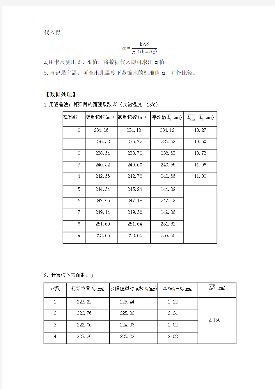 液体表面张力实验报告