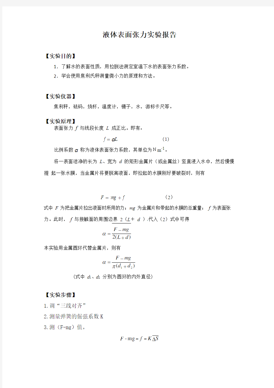 液体表面张力实验报告