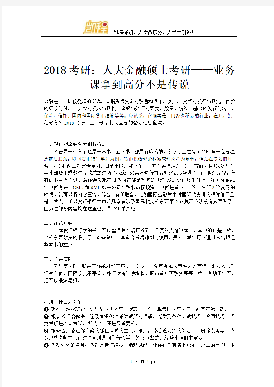 2018考研：人大金融硕士考研——业务课拿到高分不是传说