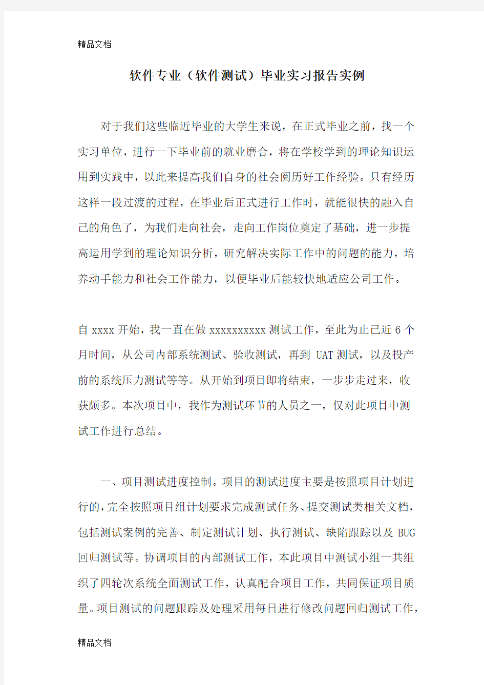 最新软件专业(软件测试)毕业实习报告