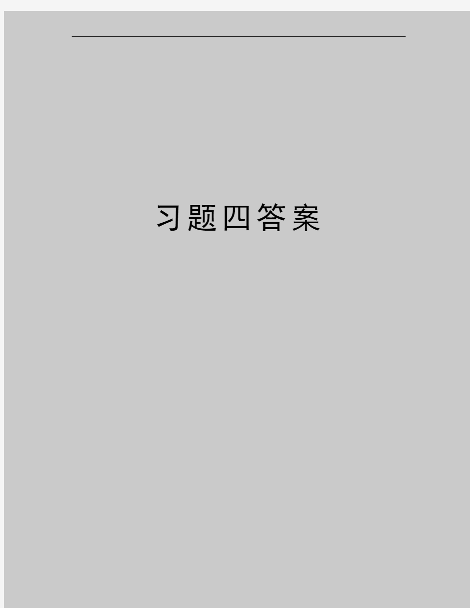 最新习题四答案