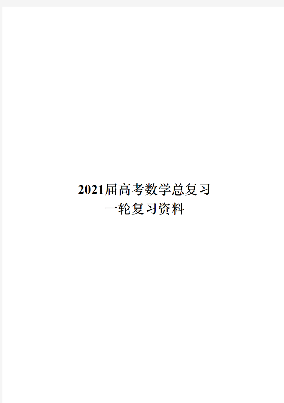 2021届高考数学一轮复习资料