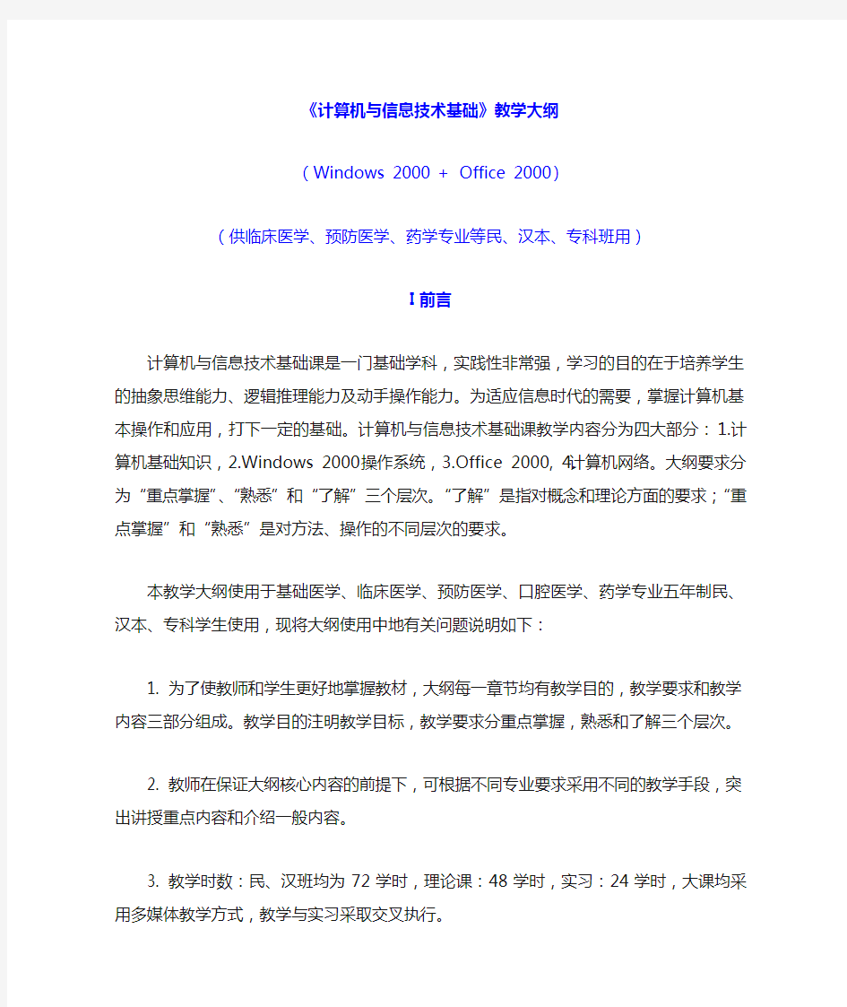 计算机与信息技术基础教学大纲