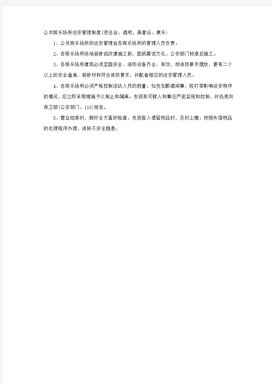 公共娱乐场所治安管理制度