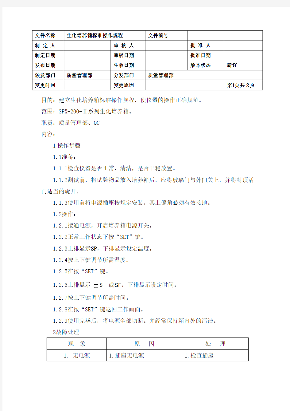 生化培养箱标准操作规程