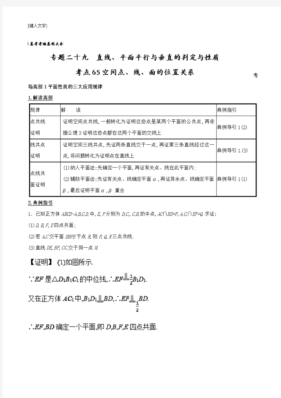 第八章+立体几何+专题29+直线、平面平行与垂直的判定与性质-2018高考数学考场高招大全+Word版含解析