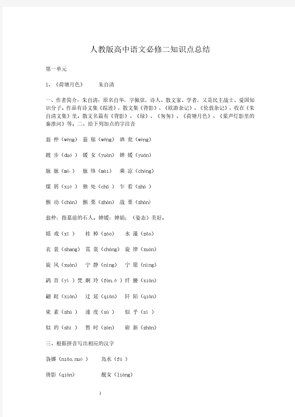 人教版高中语文必修二知识点总结