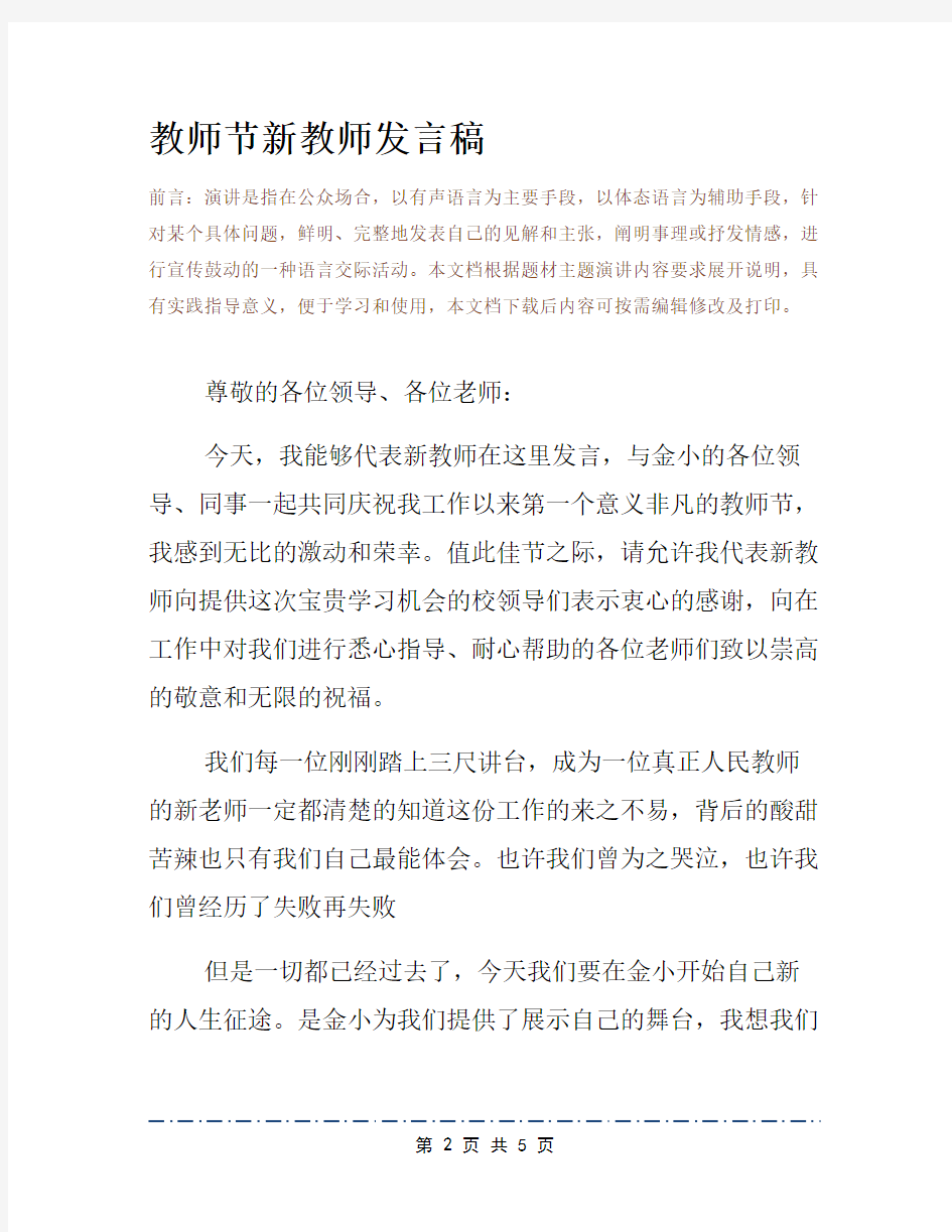 教师节新教师发言稿