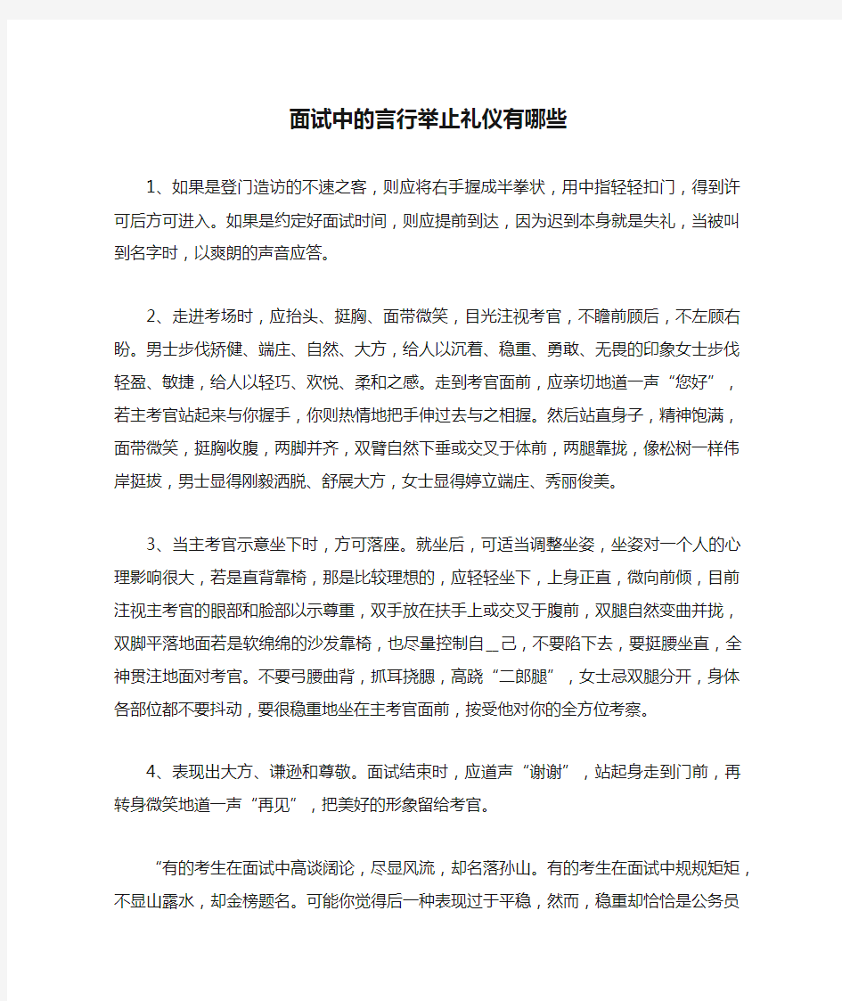 面试中的言行举止礼仪有哪些