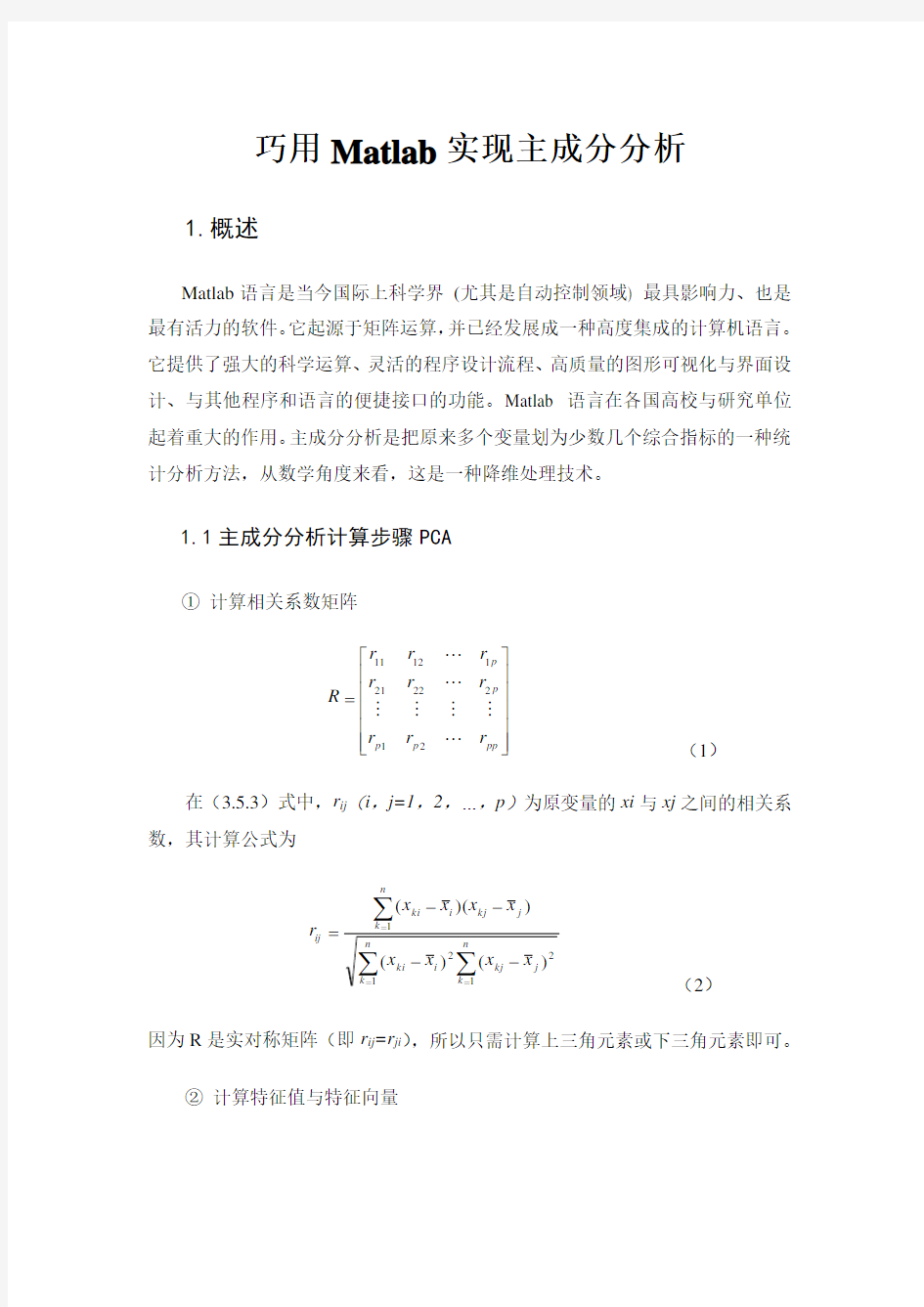 巧用Matlab进行主成分降维