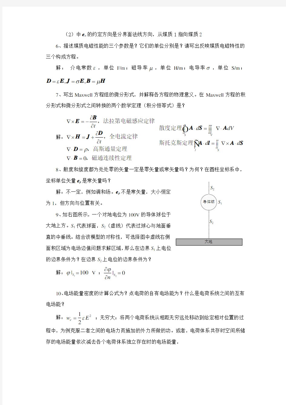 工程电磁场期中考试