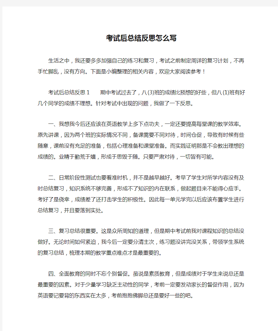 考试后总结反思怎么写