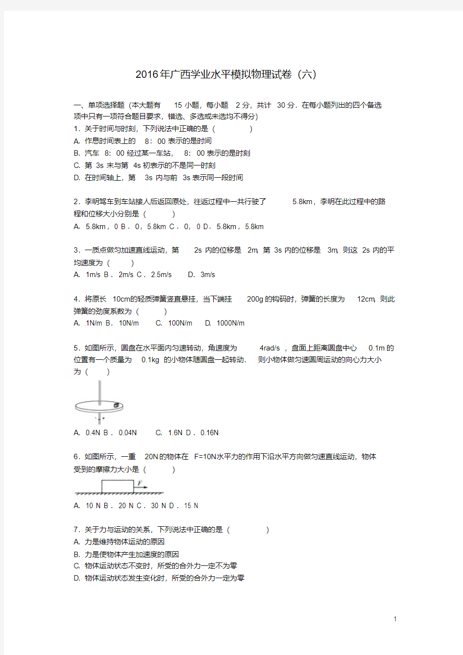 广西高考物理学业水平模拟试卷(六)(含解析)