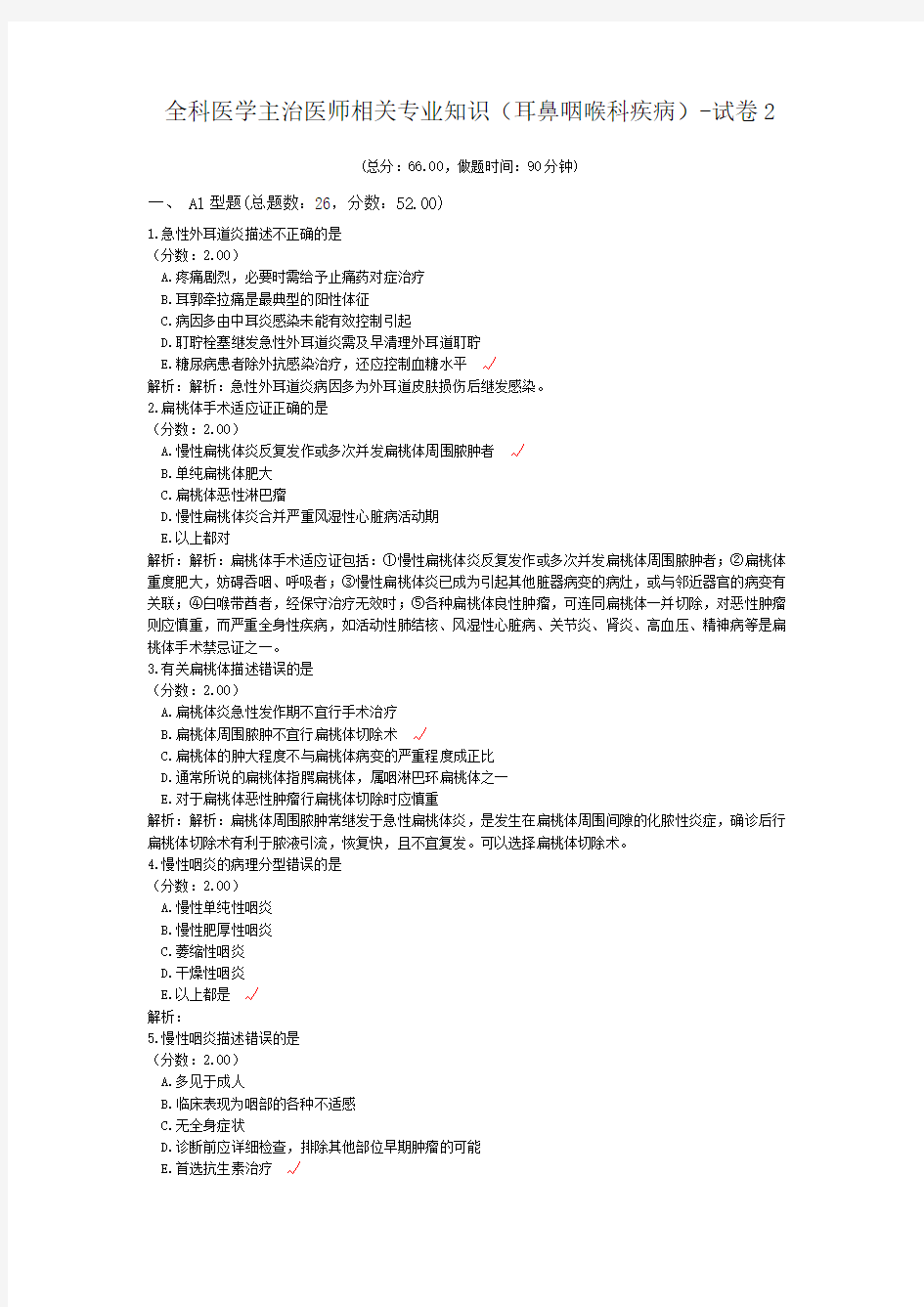 全科医学主治医师相关专业知识(耳鼻咽喉科疾病)-试卷2