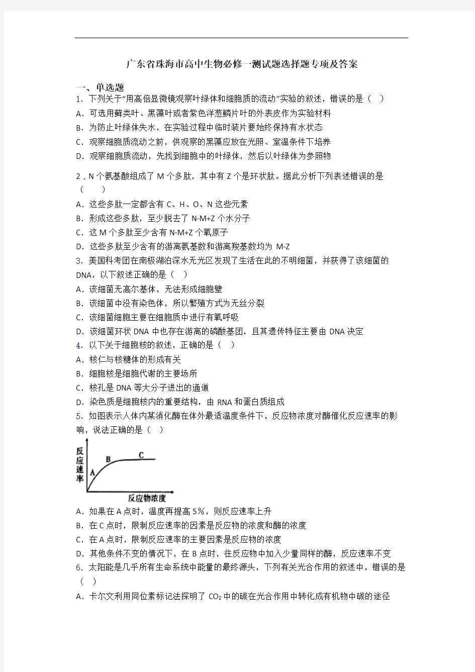 广东省珠海市高中生物必修一测试题选择题专项及答案