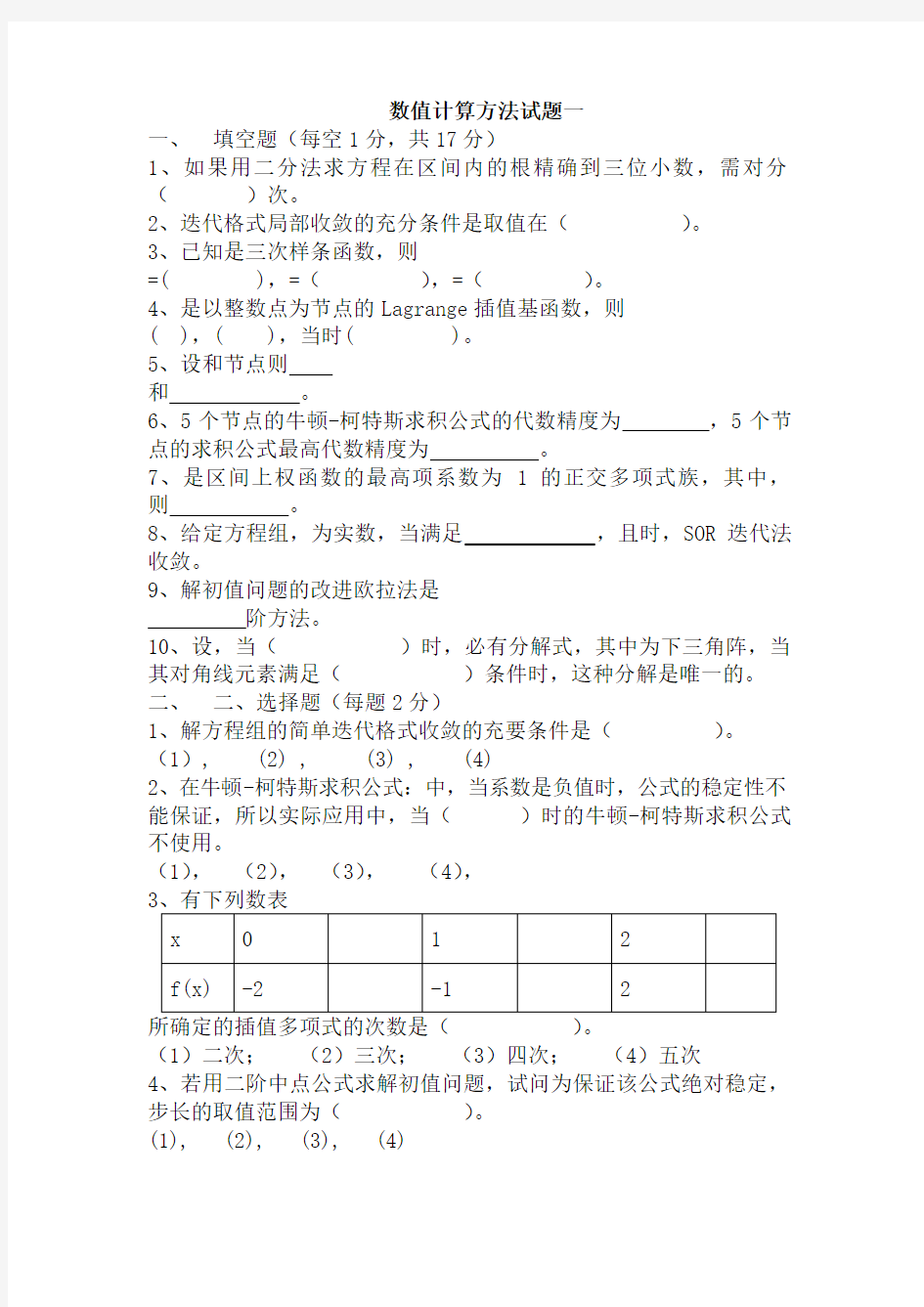 数值计算方法试题及答案