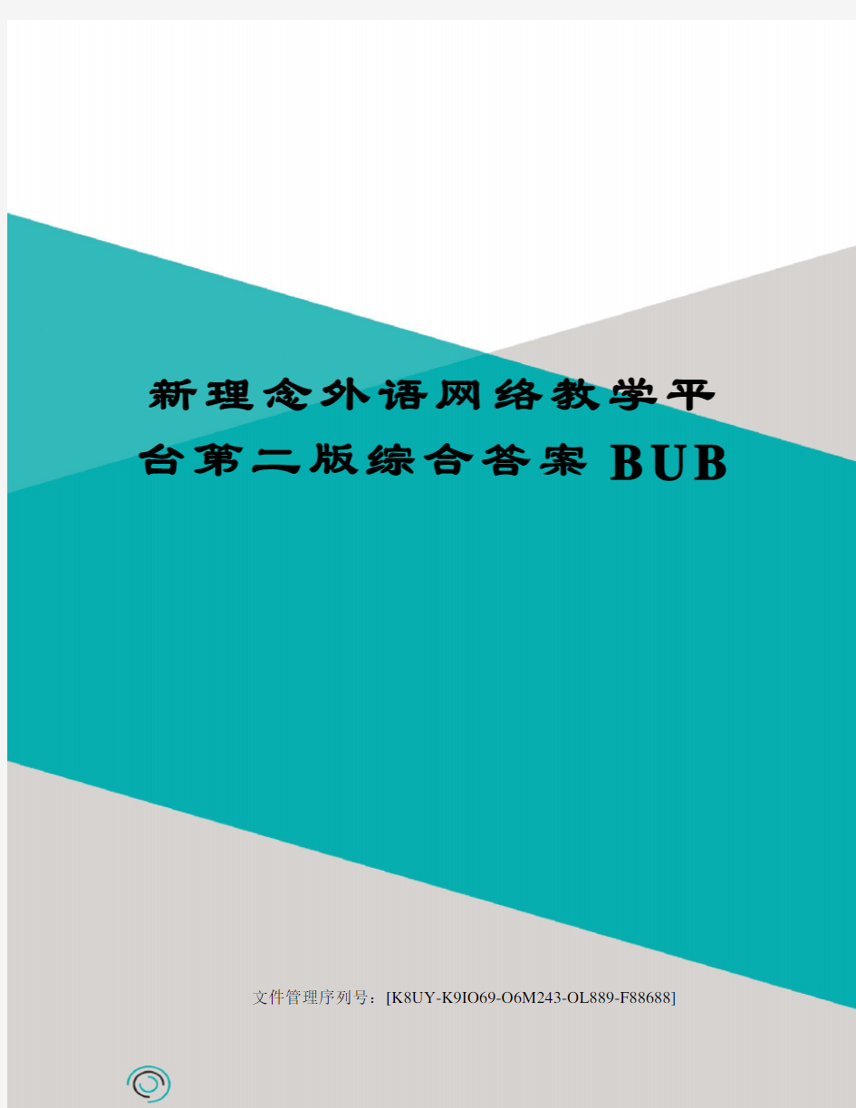 新理念外语网络教学平台第二版综合答案BUB