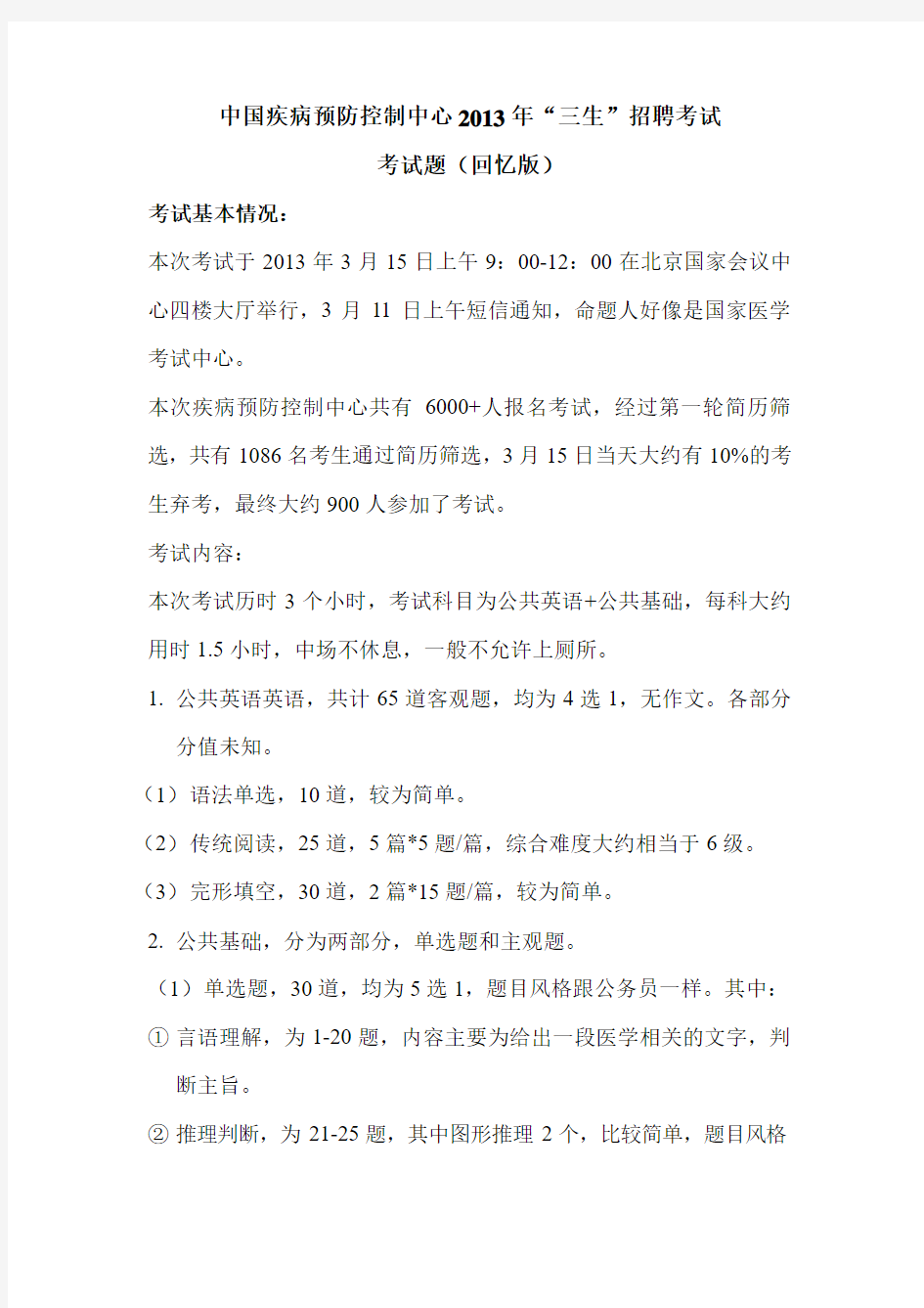 中国疾病预防控制中心2012-2013年“三生”招聘考试考试题(回忆版)