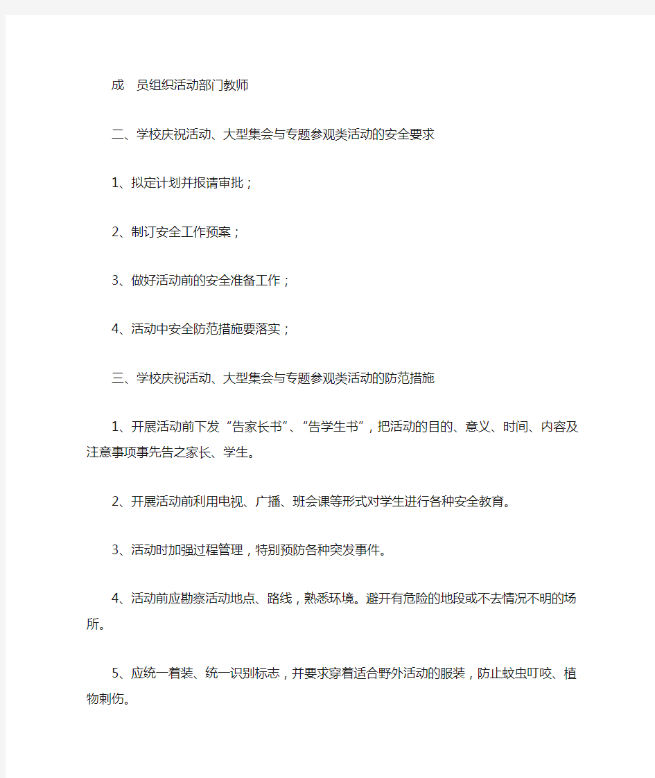 学校大型活动安全措施怎么写范文