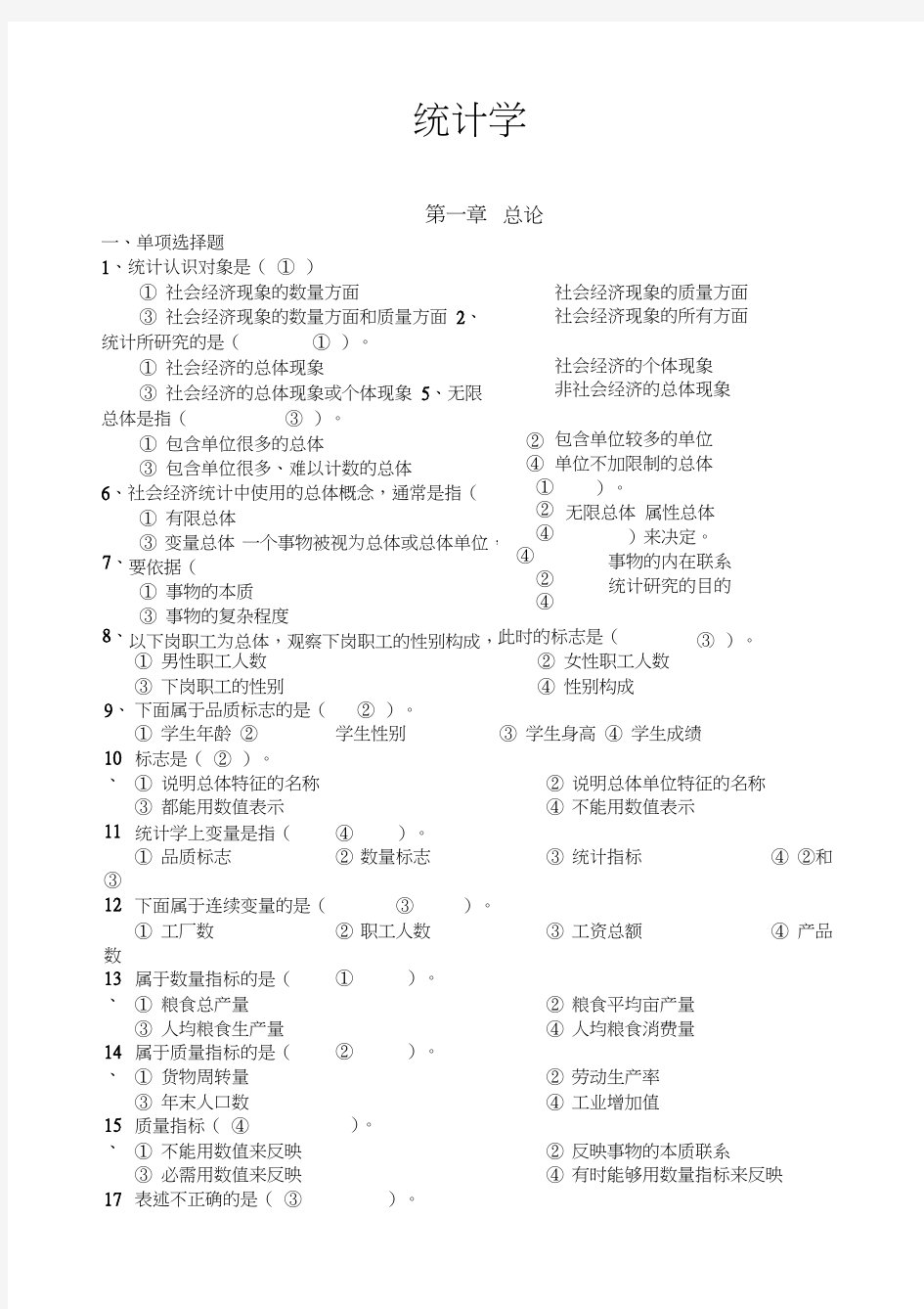 统计学选择题及答案