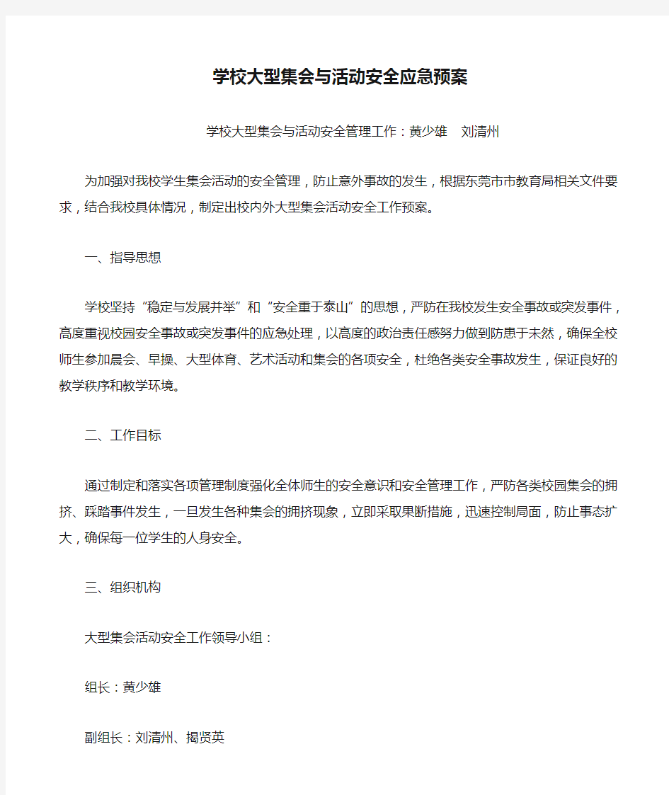 学校大型集会与活动安全应急预案