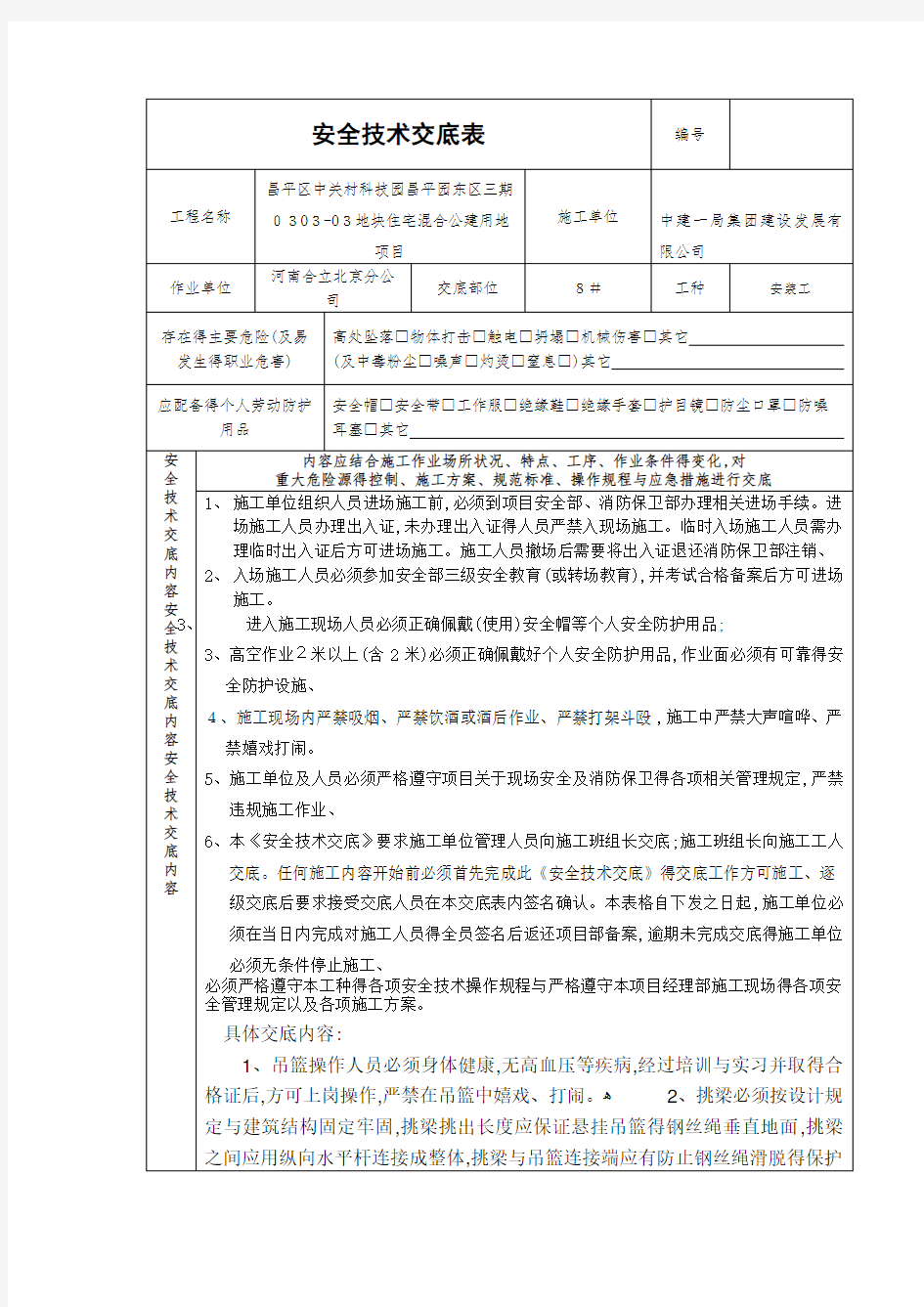 电动吊篮使用安全技术交底