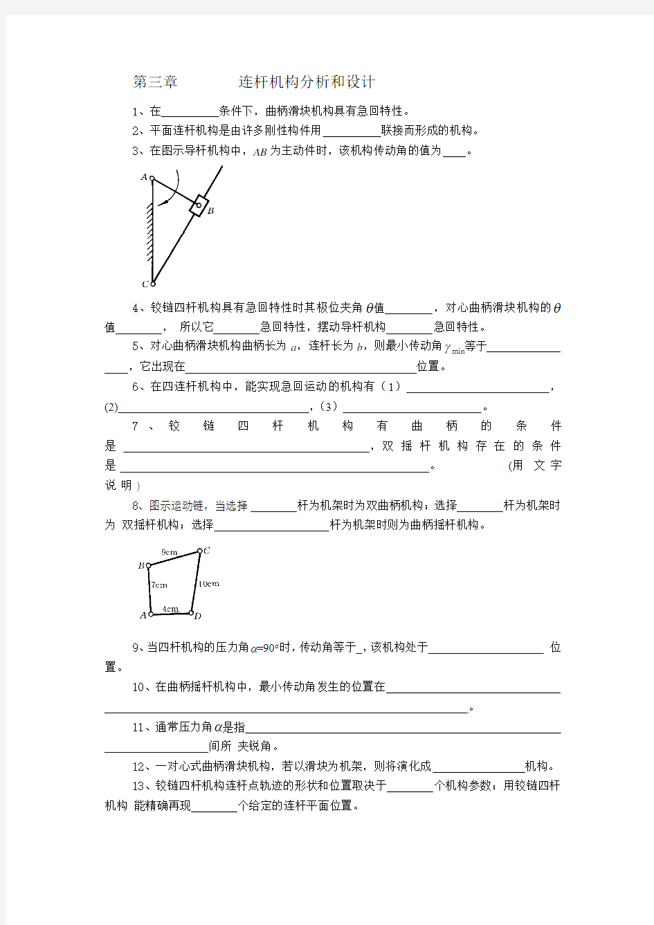 连杆机构分析和设计