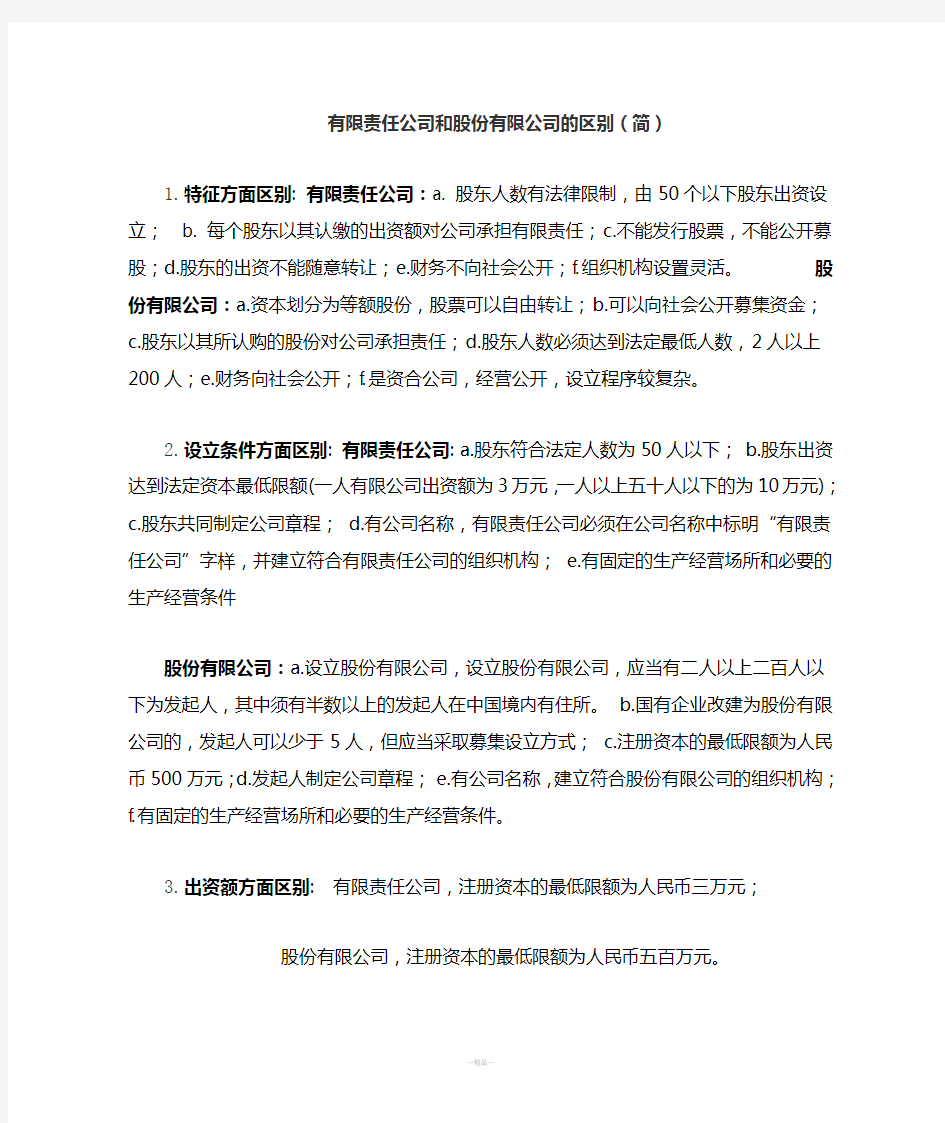 有限责任公司和股份有限公司的区别