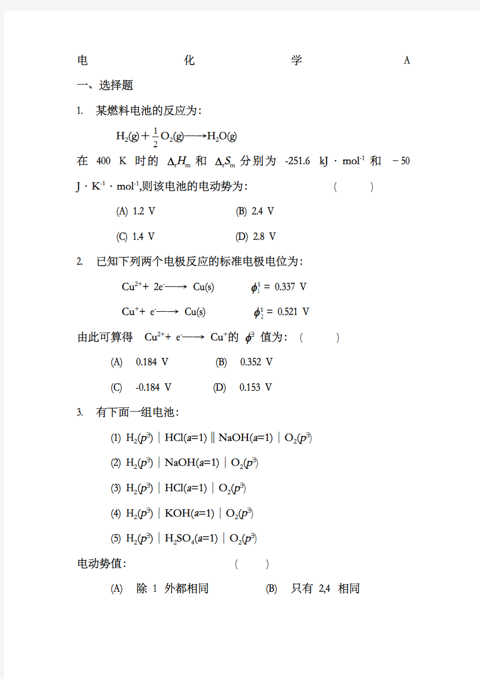 物理化学—电化学练习题及参考答案()