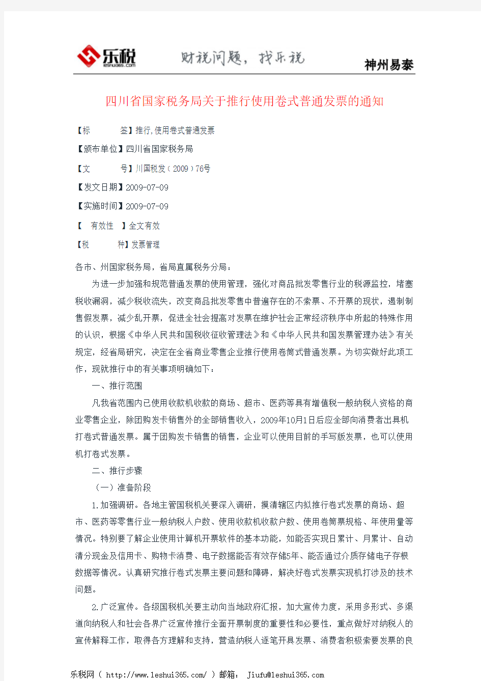 四川省国家税务局关于推行使用卷式普通发票的通知