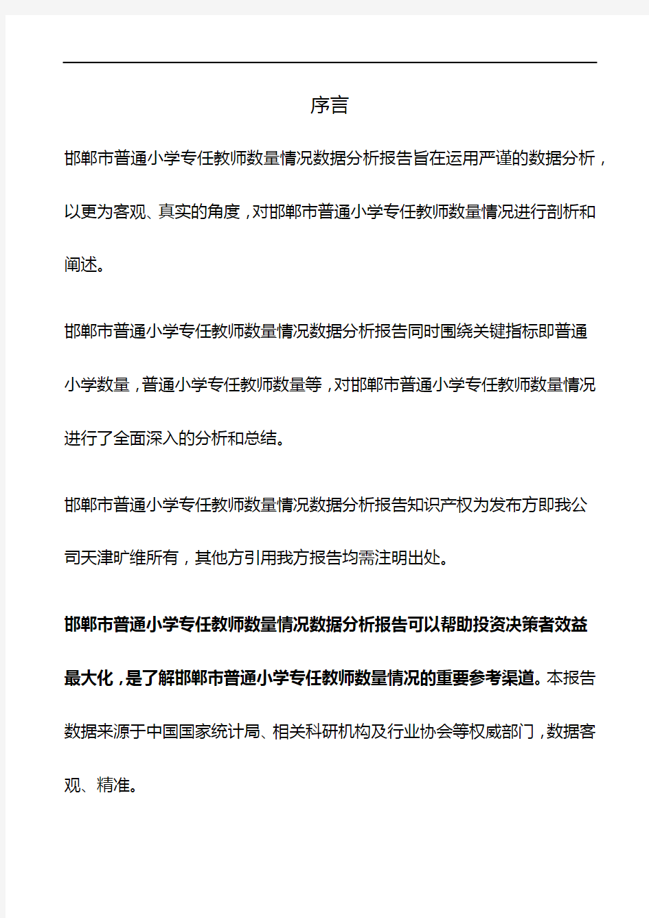 邯郸市(全市)普通小学专任教师数量情况3年数据分析报告2019版