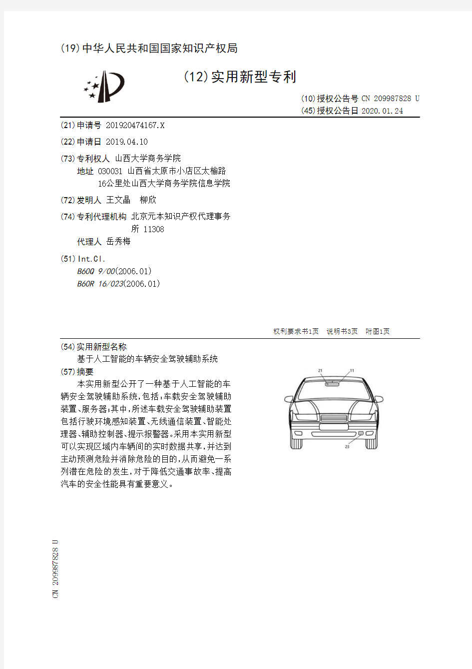 【CN209987828U】基于人工智能的车辆安全驾驶辅助系统【专利】