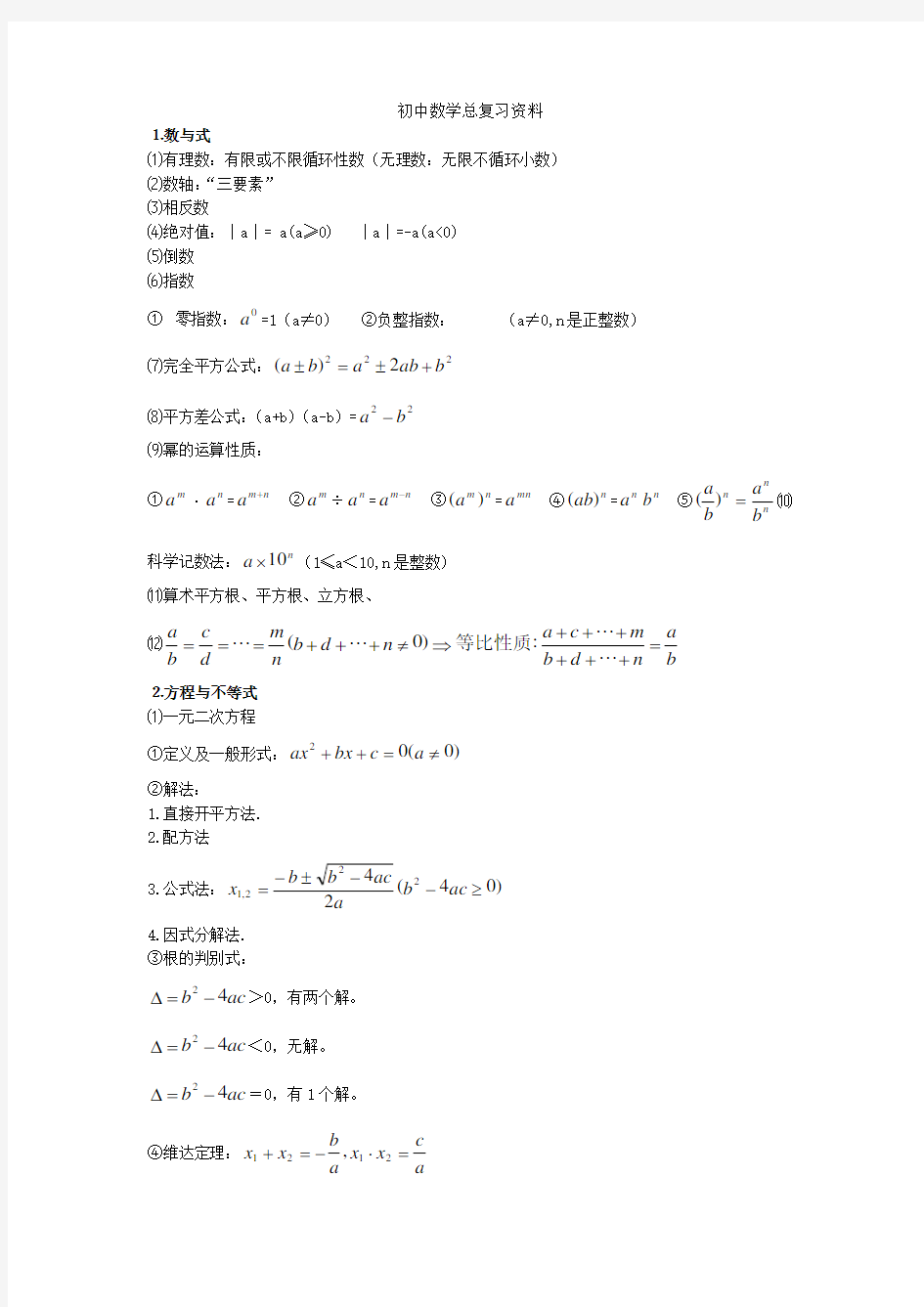 初中数学复习资料大全